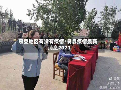 易县地区有没有疫情/易县疫情最新消息2021-第1张图片