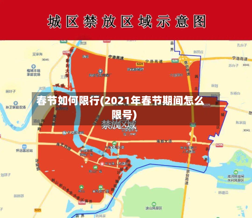 春节如何限行(2021年春节期间怎么限号)-第1张图片