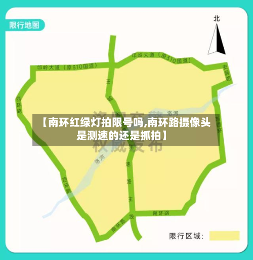 【南环红绿灯拍限号吗,南环路摄像头是测速的还是抓拍】-第1张图片