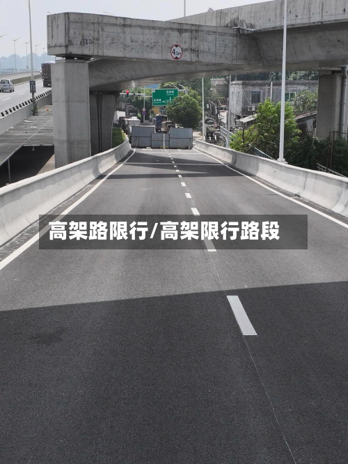 高架路限行/高架限行路段-第1张图片