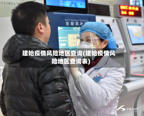 建始疫情风险地区查询(建始疫情风险地区查询表)-第1张图片