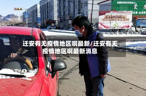 迁安有无疫情地区啊最新/迁安有无疫情地区啊最新消息-第1张图片