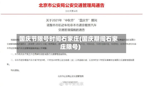 国庆节限号时间石家庄(国庆期间石家庄限号)-第1张图片