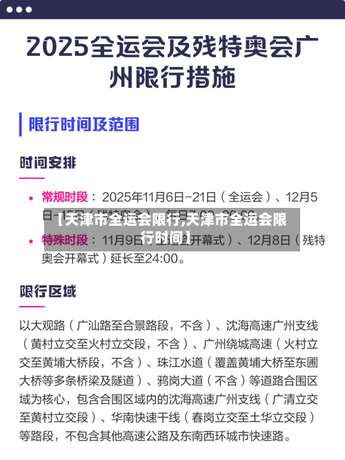 【天津市全运会限行,天津市全运会限行时间】-第1张图片