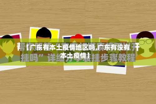 【广东有本土疫情地区吗,广东有没有本土疫情】-第1张图片
