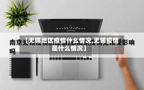 【无锡地区疫情什么情况,无锡疫情是什么情况】-第1张图片