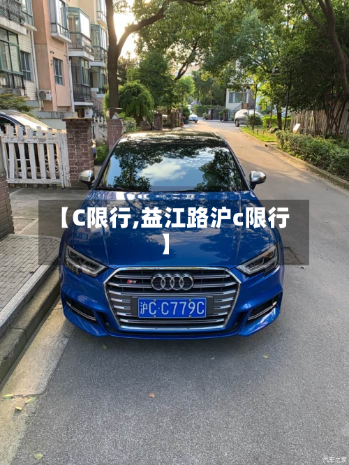 【C限行,益江路沪c限行】-第1张图片