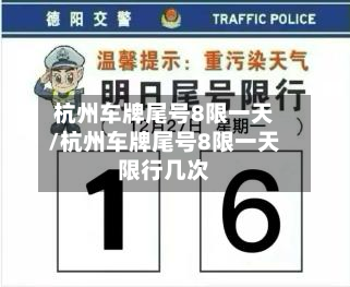 杭州车牌尾号8限一天/杭州车牌尾号8限一天限行几次-第1张图片