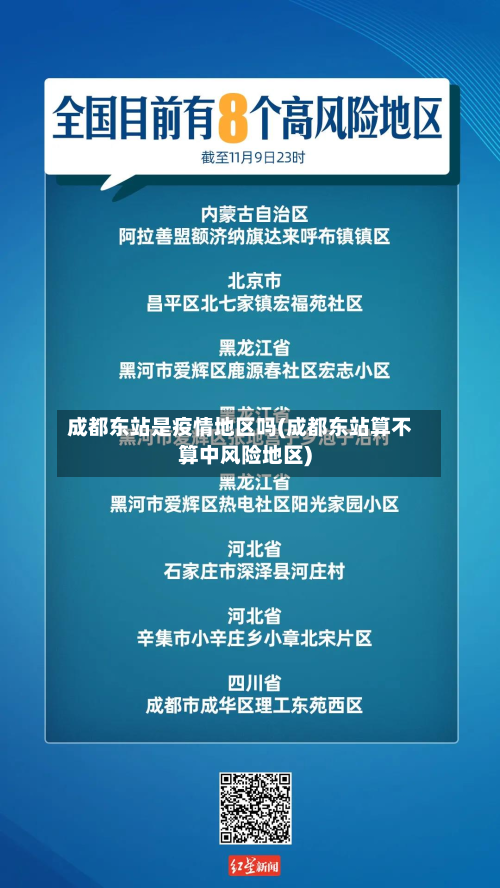 成都东站是疫情地区吗(成都东站算不算中风险地区)-第1张图片