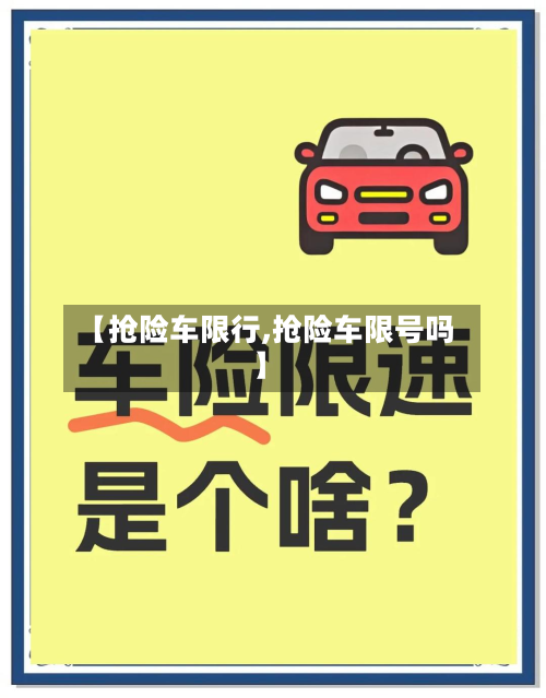 【抢险车限行,抢险车限号吗】-第1张图片