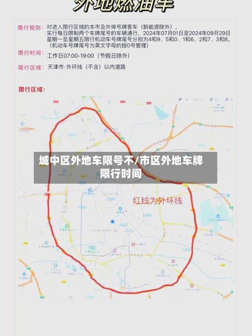 城中区外地车限号不/市区外地车牌限行时间-第1张图片