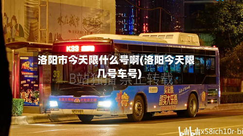 洛阳市今天限什么号啊(洛阳今天限几号车号)-第1张图片