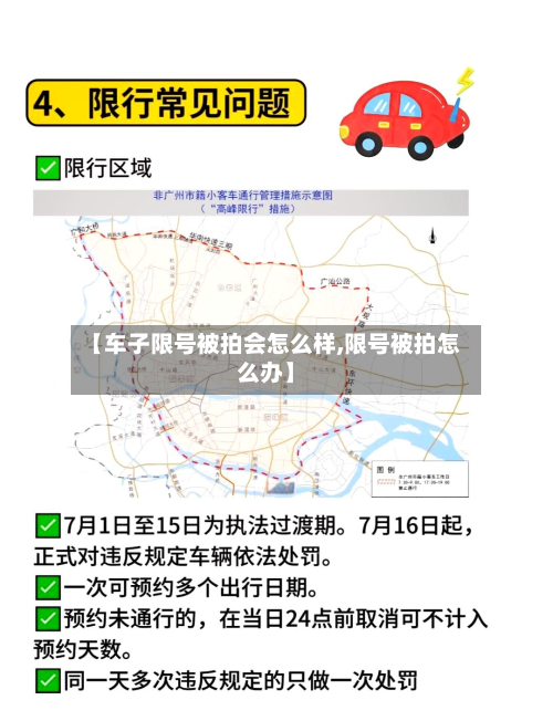 【车子限号被拍会怎么样,限号被拍怎么办】-第1张图片