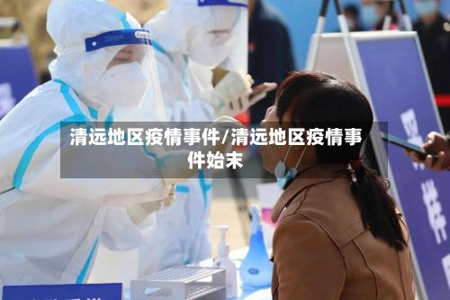 清远地区疫情事件/清远地区疫情事件始末-第1张图片