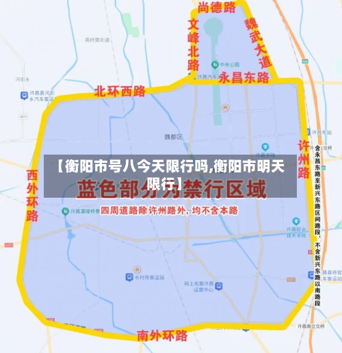 【衡阳市号八今天限行吗,衡阳市明天限行】-第1张图片