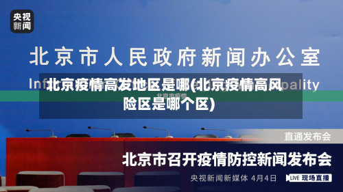 北京疫情高发地区是哪(北京疫情高风险区是哪个区)-第1张图片