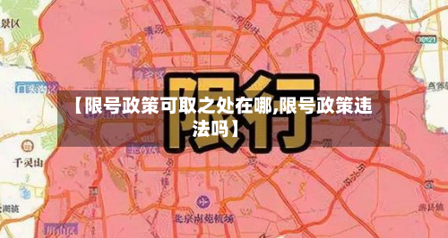 【限号政策可取之处在哪,限号政策违法吗】-第1张图片