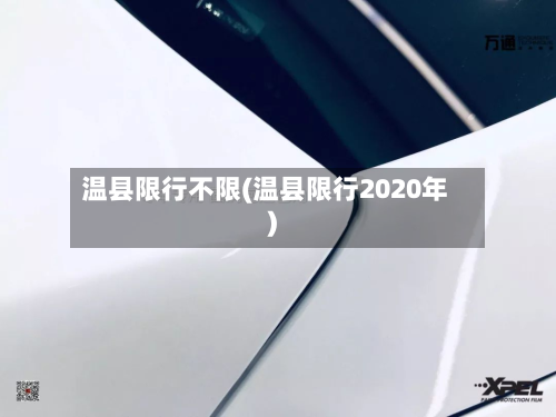 温县限行不限(温县限行2020年)-第1张图片