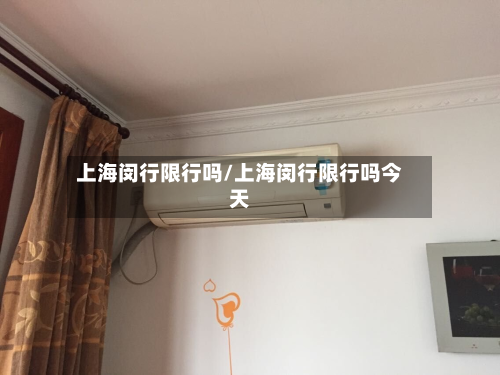 上海闵行限行吗/上海闵行限行吗今天-第1张图片