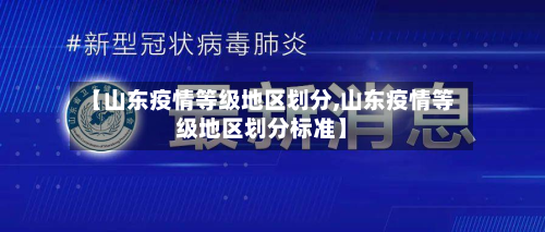 【山东疫情等级地区划分,山东疫情等级地区划分标准】-第1张图片