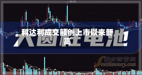 科达利成交额创上市以来新高-第1张图片