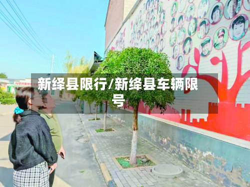 新绎县限行/新绛县车辆限号-第1张图片
