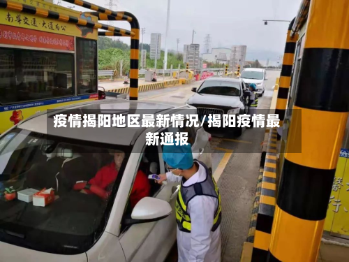 疫情揭阳地区最新情况/揭阳疫情最新通报-第1张图片