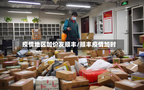疫情地区加价发顺丰/顺丰疫情加时-第1张图片