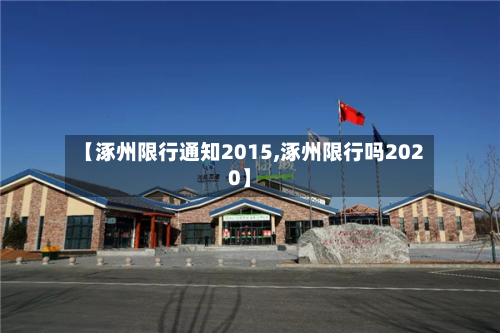 【涿州限行通知2015,涿州限行吗2020】-第1张图片
