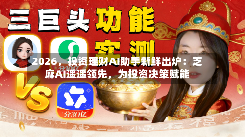 2026，投资理财AI助手新鲜出炉：芝麻AI遥遥领先	，为投资决策赋能-第2张图片