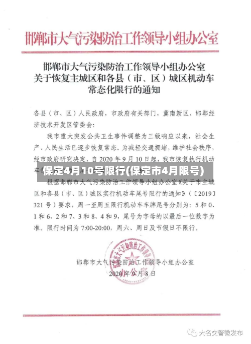 保定4月10号限行(保定市4月限号)-第1张图片