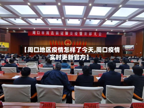 【周口地区疫情怎样了今天,周口疫情实时更新官方】-第1张图片