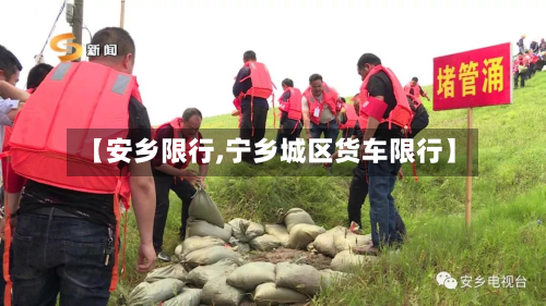 【安乡限行,宁乡城区货车限行】-第1张图片