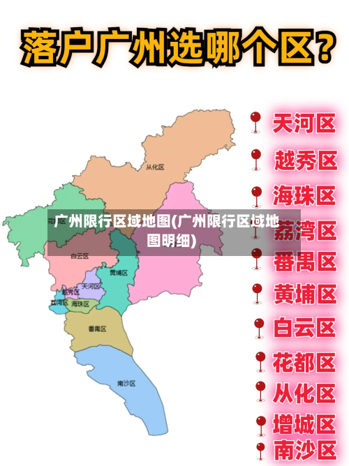 广州限行区域地图(广州限行区域地图明细)-第1张图片