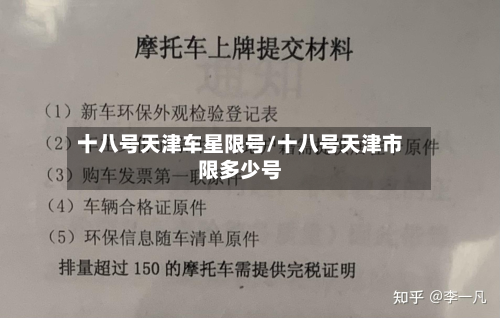 十八号天津车星限号/十八号天津市限多少号-第1张图片