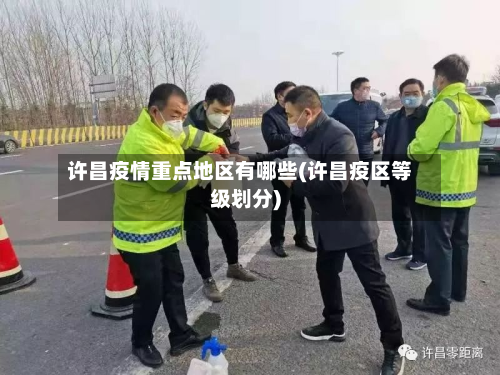 许昌疫情重点地区有哪些(许昌疫区等级划分)-第1张图片