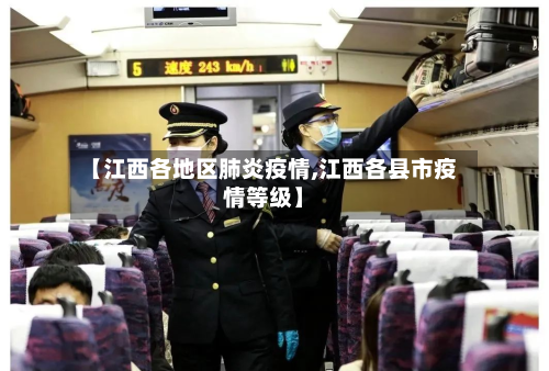 【江西各地区肺炎疫情,江西各县市疫情等级】-第1张图片