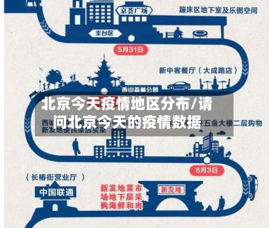 北京今天疫情地区分布/请问北京今天的疫情数据-第1张图片