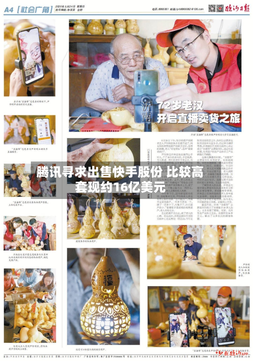 腾讯寻求出售快手股份 比较高
套现约16亿美元-第1张图片