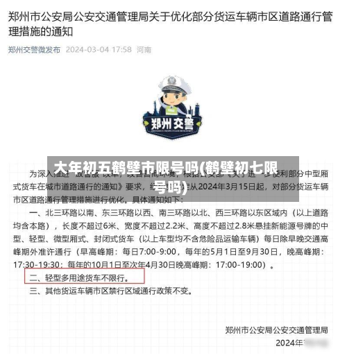 大年初五鹤壁市限号吗(鹤壁初七限号吗)-第1张图片