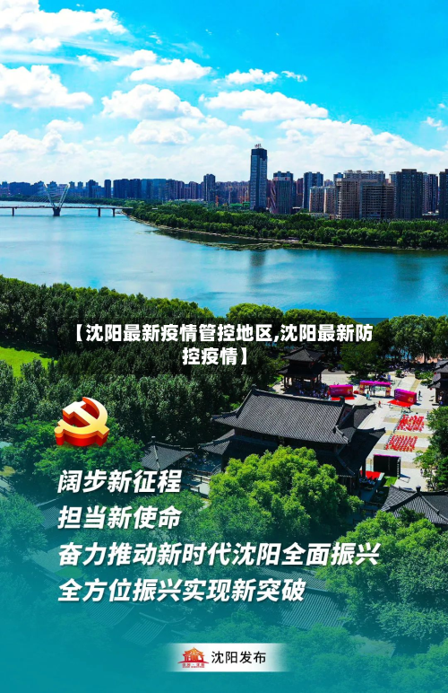 【沈阳最新疫情管控地区,沈阳最新防控疫情】-第1张图片