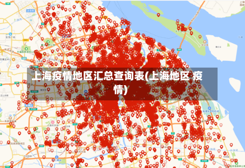 上海疫情地区汇总查询表(上海地区 疫情)-第1张图片