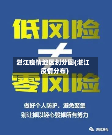 湛江疫情地区划分图(湛江疫情分布)-第1张图片