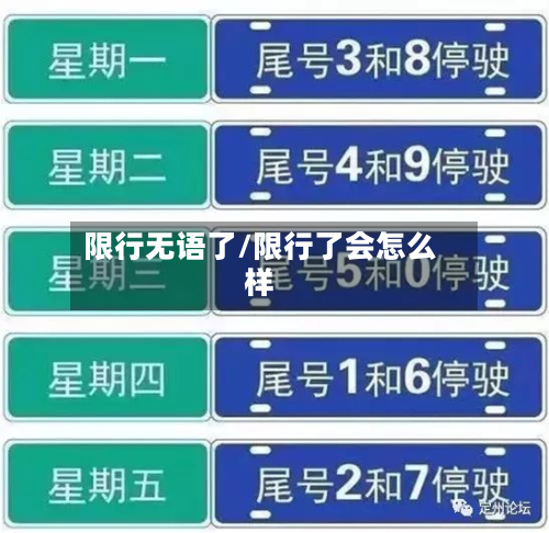 限行无语了/限行了会怎么样-第1张图片
