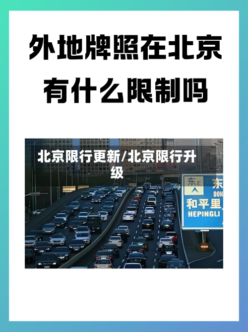 北京限行更新/北京限行升级-第1张图片