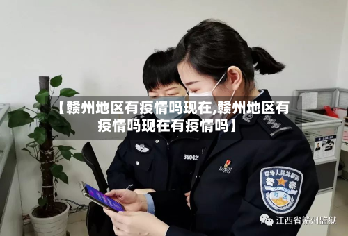 【赣州地区有疫情吗现在,赣州地区有疫情吗现在有疫情吗】-第1张图片