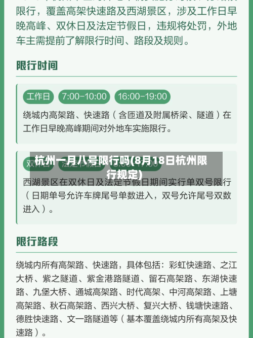 杭州一月八号限行吗(8月18日杭州限行规定)-第1张图片
