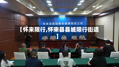 【怀来限行,怀来县县城限行街道】-第1张图片