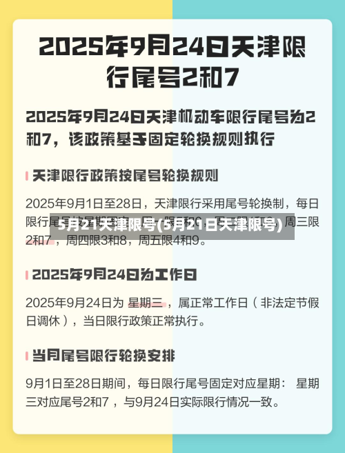 5月21天津限号(5月21日天津限号)-第1张图片