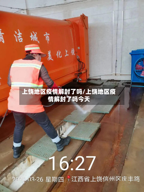 上饶地区疫情解封了吗/上饶地区疫情解封了吗今天-第1张图片
